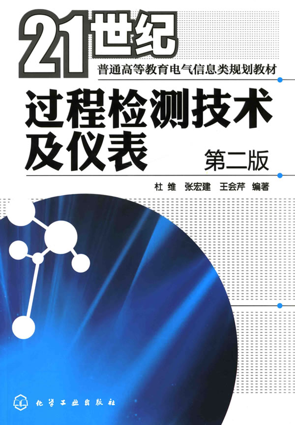 过程检测技术及仪表-第二版