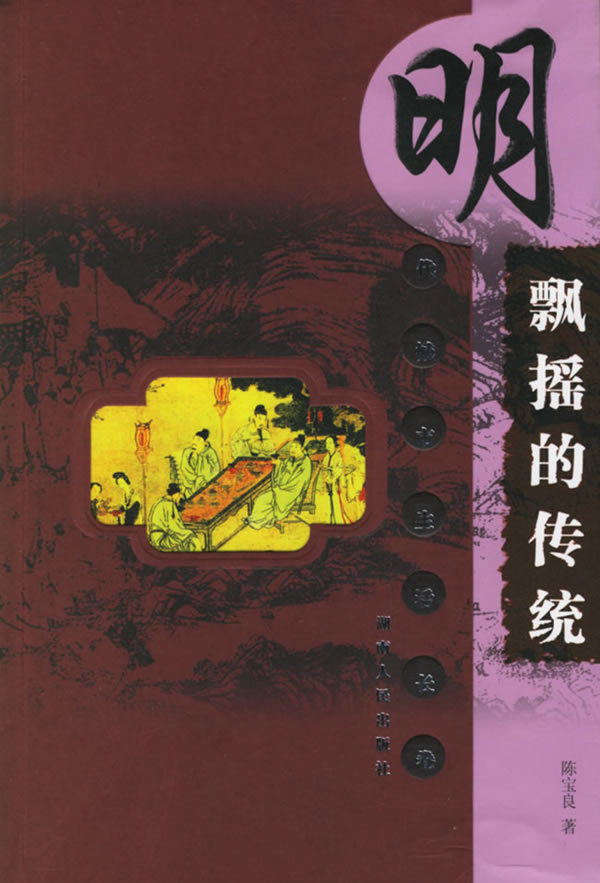 明-飘摇的传统(明代城市生活长卷)