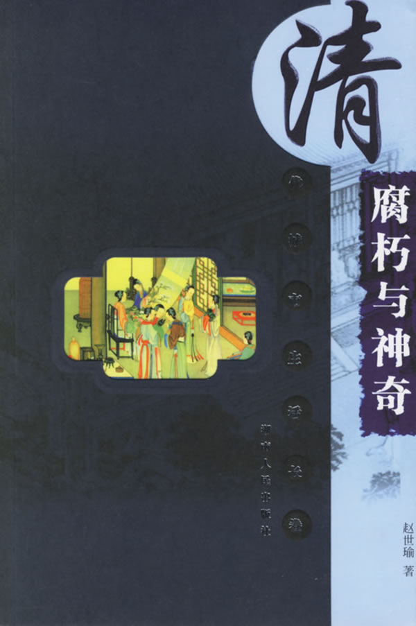 清-腐朽与神奇(清代城市生活长卷)
