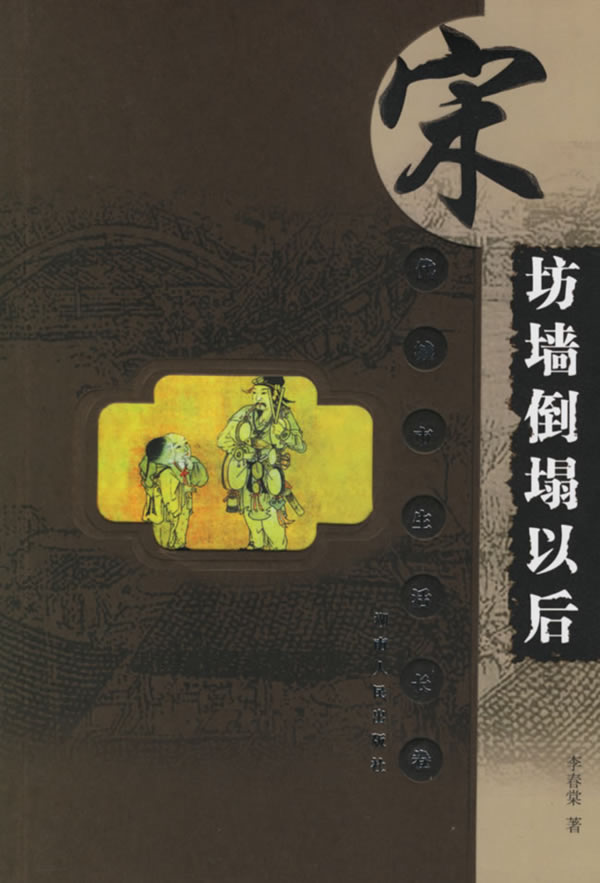 坊墙倒塌以后(宋代城市生活长卷)
