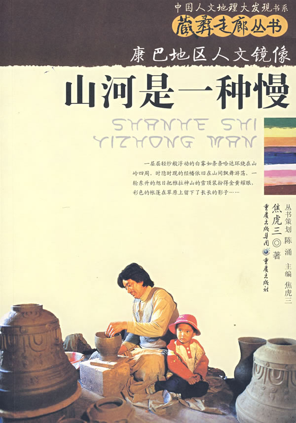 中国人文地理大发现书系.藏彝走廊丛书:山河是一种慢--康巴地区人文镜像