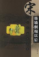 坊墙倒塌以后(宋代城市生活长卷)