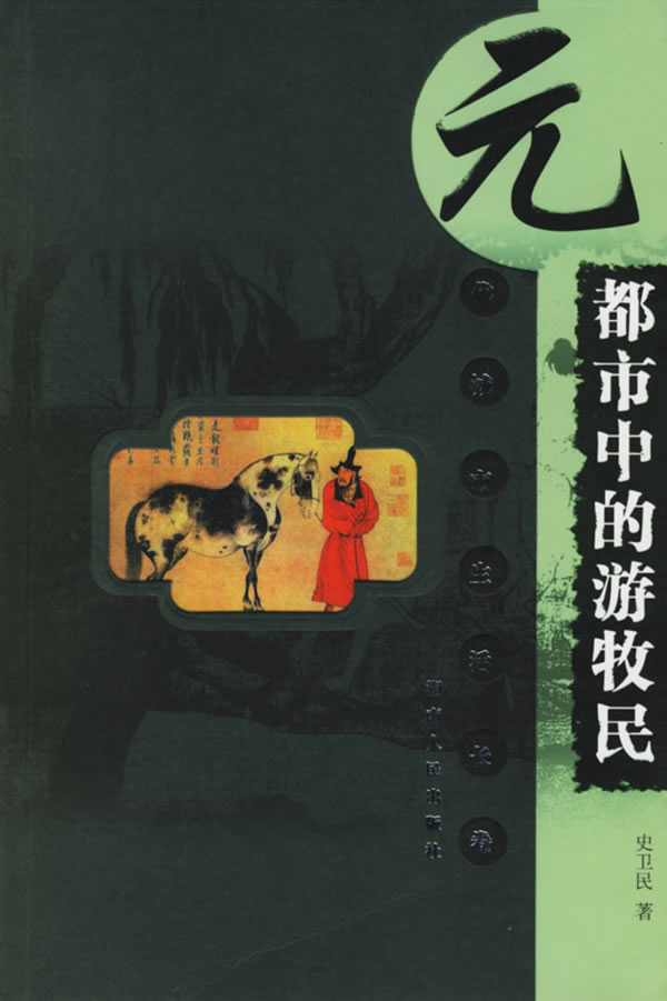 都市中的游牧民(元代城市生活长卷)