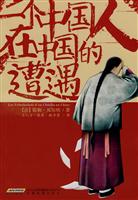 一个中国人在中国的遭遇
