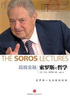 超越金融-索罗斯的哲学