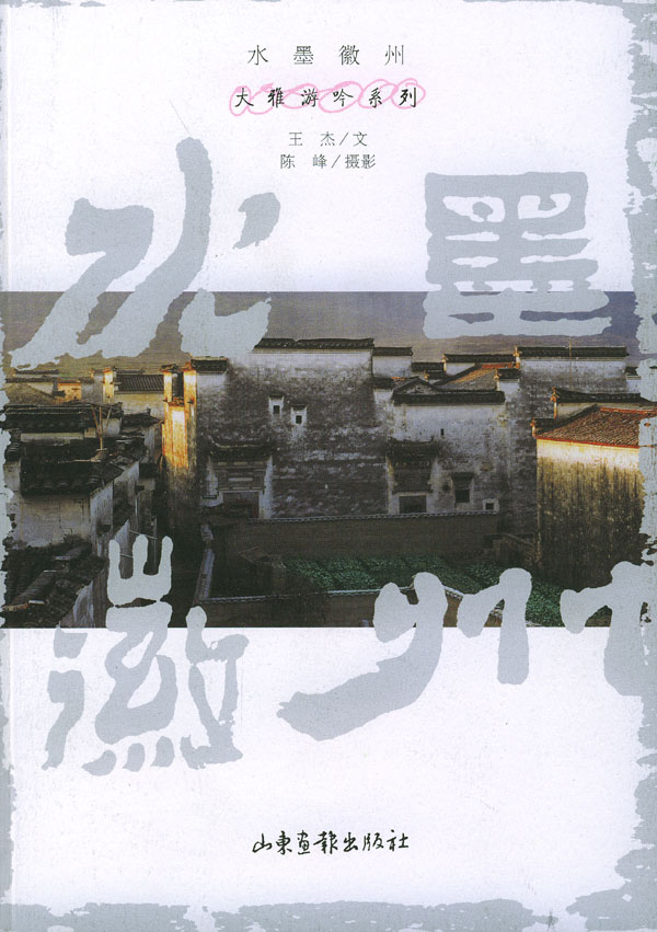 水墨徽州