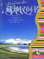藏地民间书