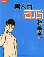 男人的205种脆弱