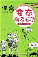 你离变态有多远?-变态理心学.绘本书