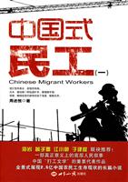 中国式民工-(一)
