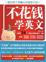 不花钱学英文