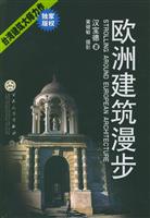 欧洲建筑漫步