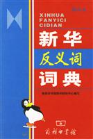 新华反义词词典（缩印本）