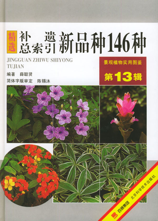 补遗总索引新品种146种 景观植物图鉴13
