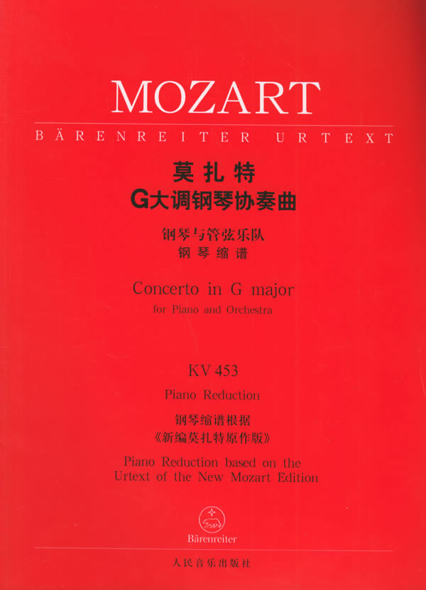 莫扎特G大调钢琴协奏曲钢琴与管弦乐队钢琴缩谱KV453