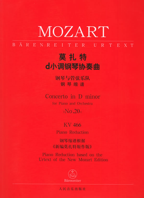 莫扎特d小调钢琴协奏曲