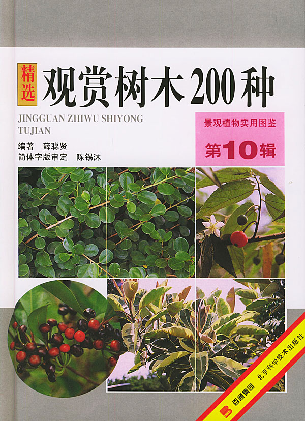 观赏树木200种