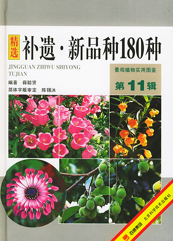精选补遗.新品种180种 (景观植物实用图鉴第11辑)