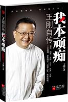 我本顽痴-王刚自传