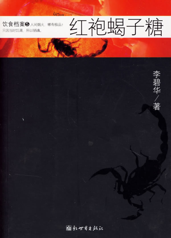 饮食档案5:红袍蝎子糖