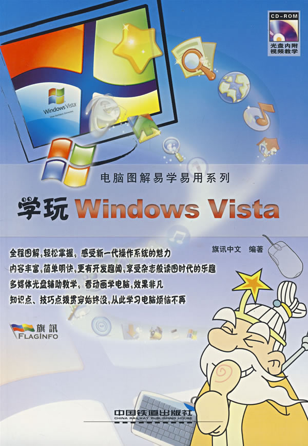 电脑图解易学易用系列-学玩Windows Vista