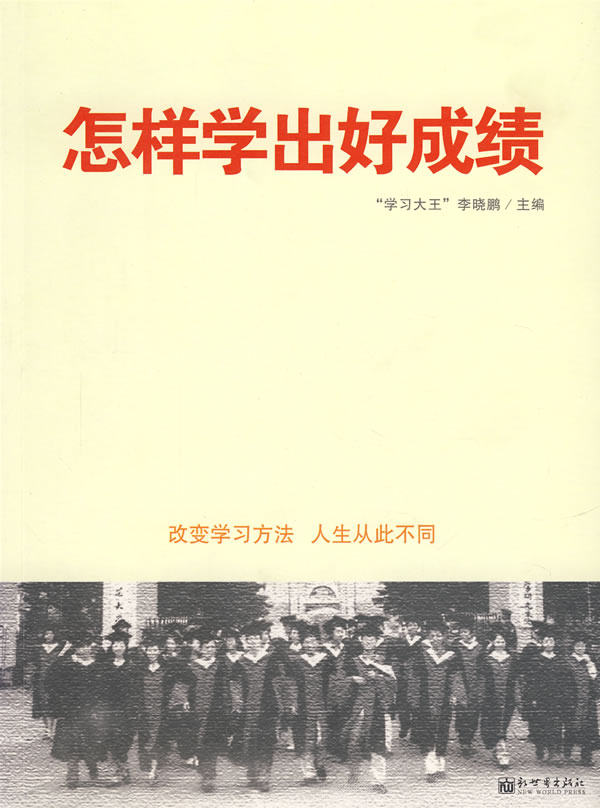 怎样学出好成绩:改变学习方法 人生从此不同