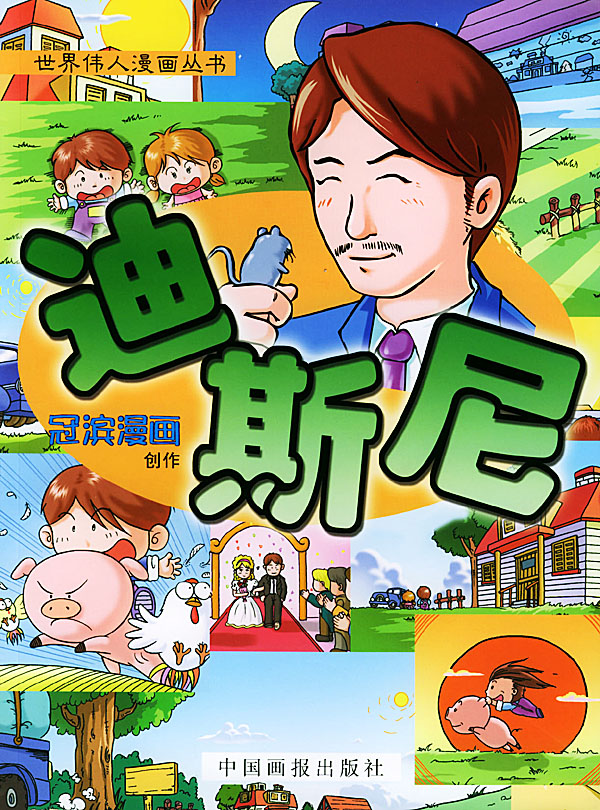 迪斯尼
