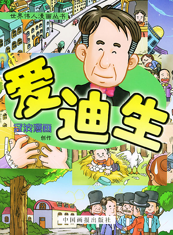 爱迪生