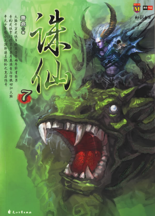 奇幻武侠经典-诛仙7