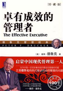 卓有成效的管理者