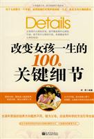 改变女孩一生的100个关键细节