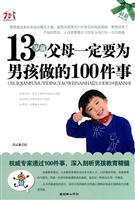 13岁前.父母一定要为男孩做的100件事