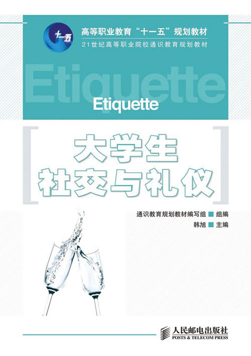 大学生社交与礼仪