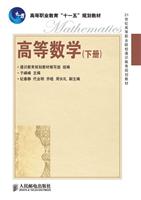 高等数学(下册)(高等职业教育“十一五”规划教材)