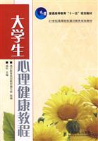 大学生心理健康教程