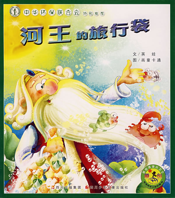 中华环保联合会特别推荐 河王的旅行袋