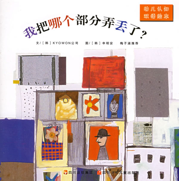 幼儿认知双语绘本-我把哪个部分弄丢了?