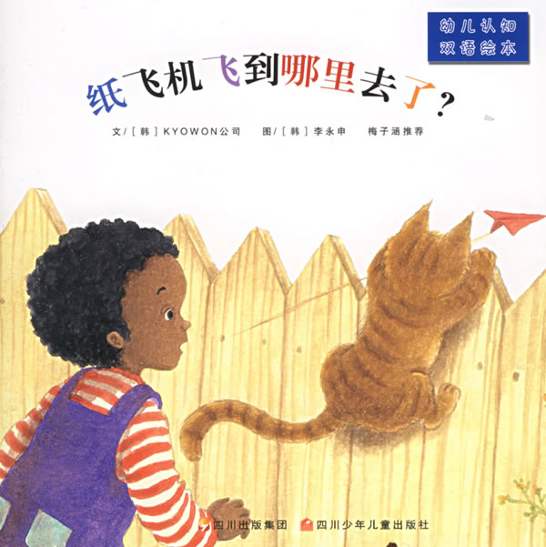 幼儿认知双语绘本-纸飞机飞到哪里去了?