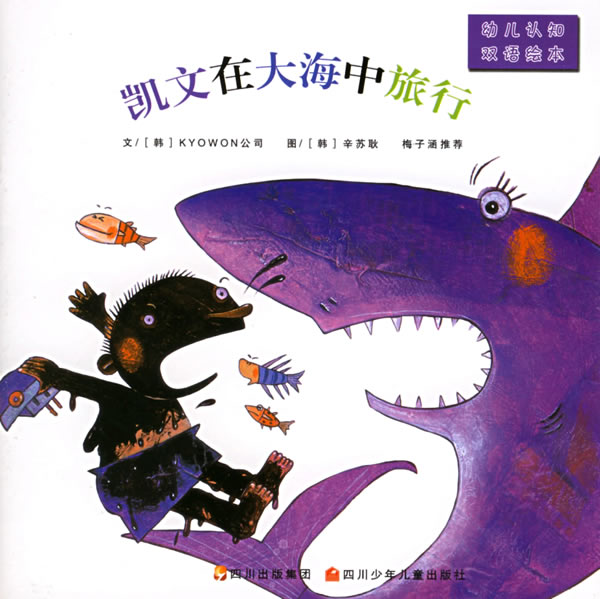 幼儿认知双语绘本-凯文在大海中旅行