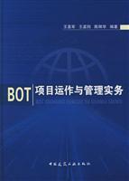 BOT项目运作与管理实务