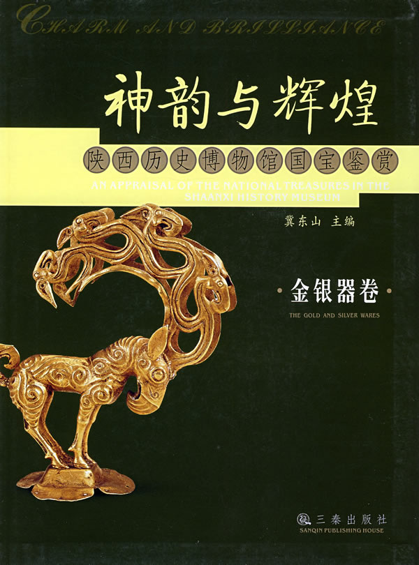 金银器卷-神韵与辉煌-陕西历史博物馆国宝鉴赏