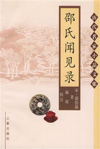 历代名家小品文集:邵氏闻见录