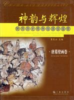唐墓壁画卷-神韵与辉煌-陕西历史博物馆国宝鉴赏