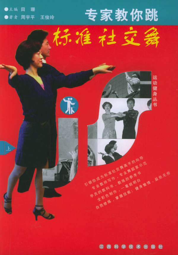 专家教你跳标准社交舞 上下