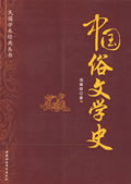 民国学术经典丛书-中国俗文学史