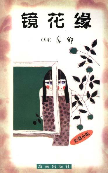 亦舒作品系列-----镜花缘