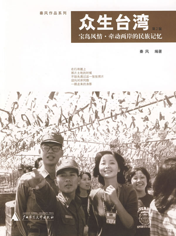 秦风作品系列:众生台湾--宝岛风情.牵动两岸的民族记忆