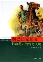 斯巴达克起义-影响历史的传奇人物-少年博雅文库