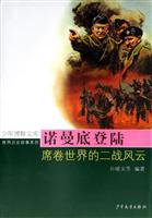 诺曼底登陆-席卷世界的二战风云-少年博雅文库