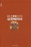 翟永明诗文录-最委婉的词